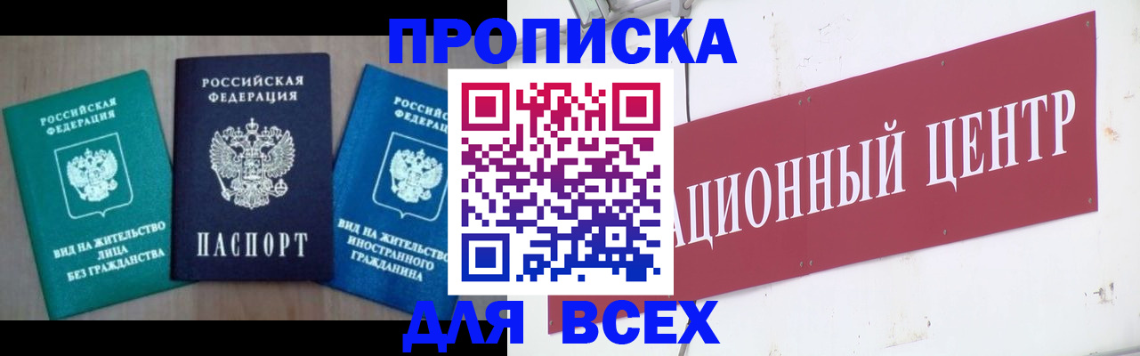 купить прописку в Твери
