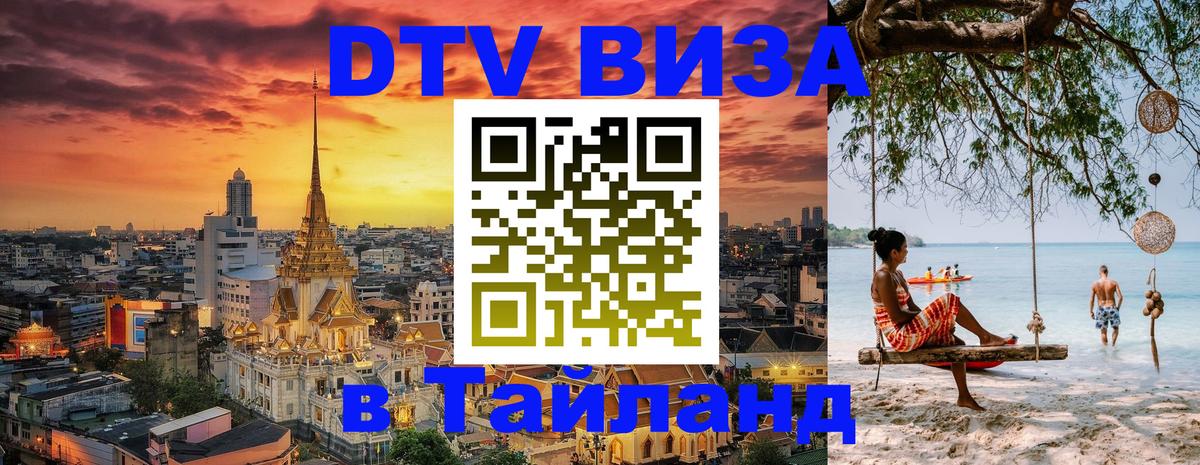Как сделать DTV визу в Тайланд Тверь 